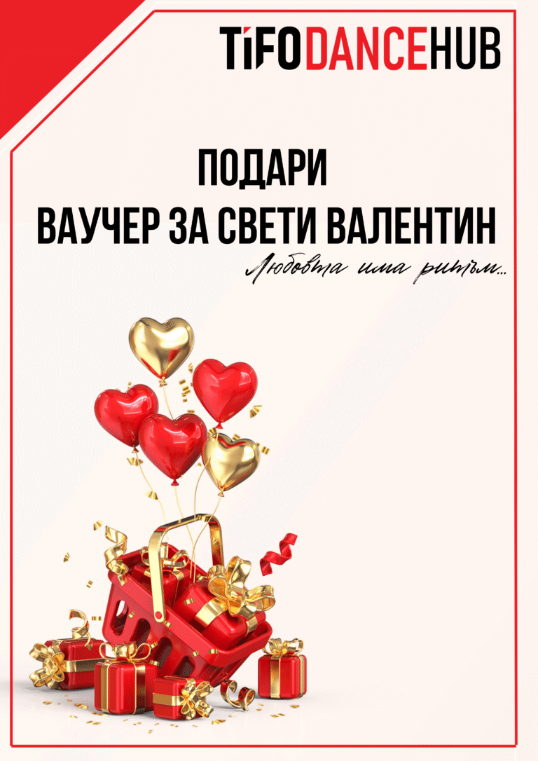 Подаръчни ваучери за Свети Валентин 