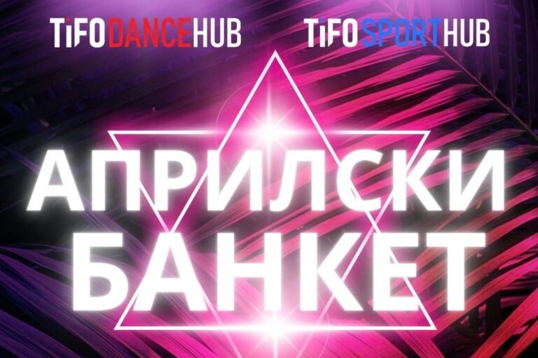 Пролетен банкет 2026 – вечер, изпълнена с ритъм, емоция и танц
