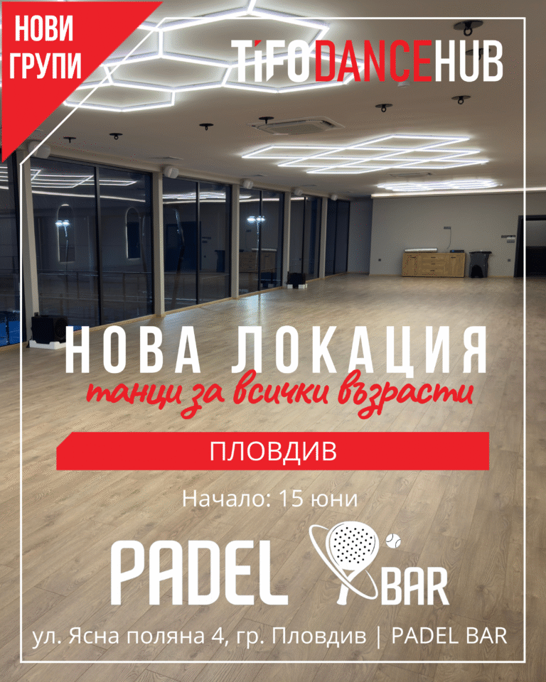 TifoDanceHub завладява Пловдив: Нови групи по народни танци, бели денс и модерни танци до Гребната база